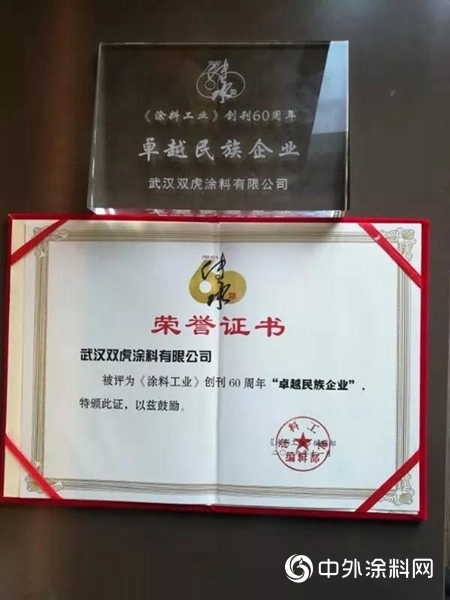 雙虎塗料榮獲塗料工業60周年“卓越民族企業”稱號"
136259"