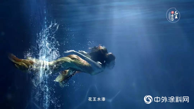 花王水漆全新水下視效大片震撼首發，驚豔超乎你想象！