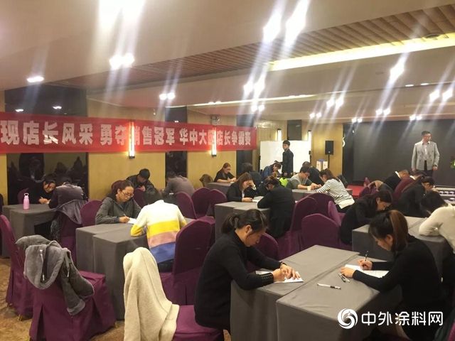 晨陽水漆：【巔峰對決(jue) 】華中大區“金牌店長”爭(zheng) 霸賽完美落幕！"136283"