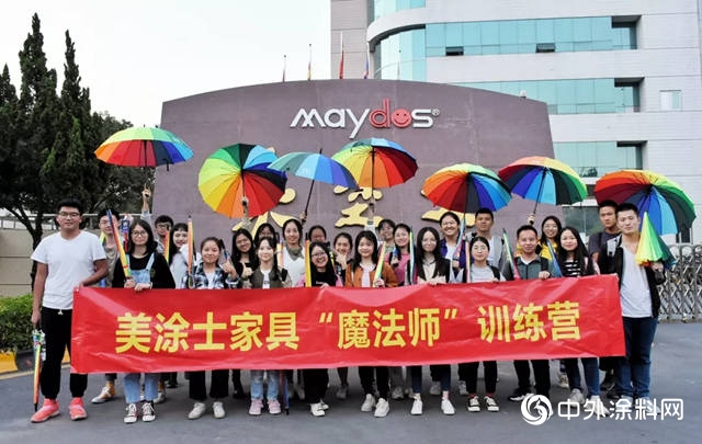 美塗士致塗料行業(ye) 未來的接班人：心中有多熱愛，未來就有多美好！"136291"