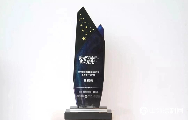 三棵樹榮膺“2019影響中國家居生活方式品牌榜TOP10”大獎"
136354"