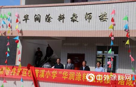 希望工程30年，華潤塗料捐建第13棟教學樓在廣東(dong) 紫金落成"136384"