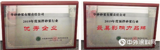 東方雨虹及旗下華砂砂漿、臥牛山、昆明風行獲得2019年度預拌砂漿行業多項榮譽