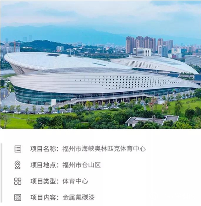 一築一風景｜三棵樹工程高性能氟碳漆打造“福州鳥巢”——福州海峽奧林匹克體育中心"
136445"