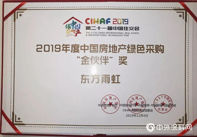 東方雨虹獲“CIHAF2019第二十一屆中國住交會”多項榮譽"
136462"
