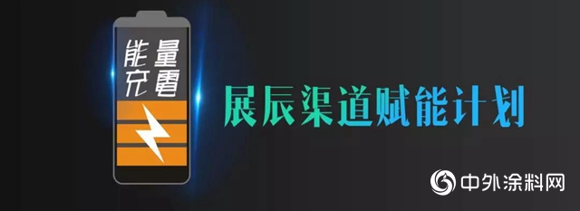 如何構建穿越周期的渠道向心力？展辰給出了答案~~