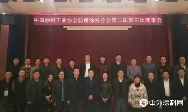 中國塗料工業協會防腐塗料分會第二屆第三次理事會在長沙成功召開