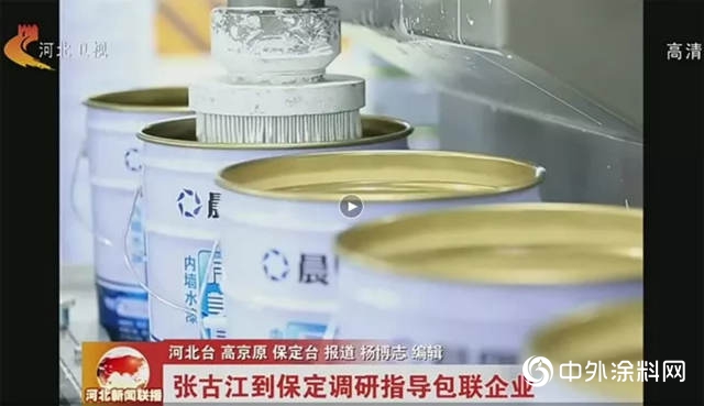 河北省副省長張古江到晨陽水漆調研指導，鼓勵企業(ye) 搶抓機遇 高質量發展"136495"