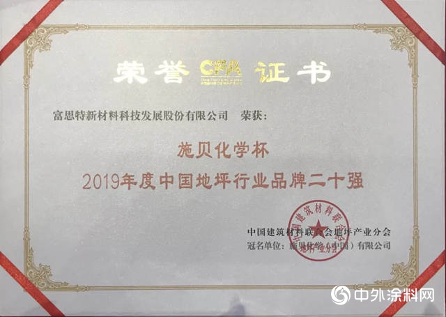 富思特再度榮膺“2019年度中國地坪行業(ye) 品牌二十強”"136558"