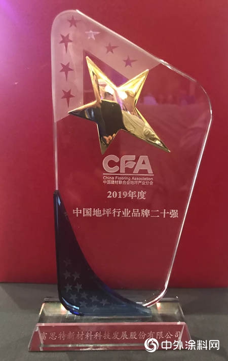 富思特再度榮膺“2019年度中國地坪行業(ye) 品牌二十強”"136558"