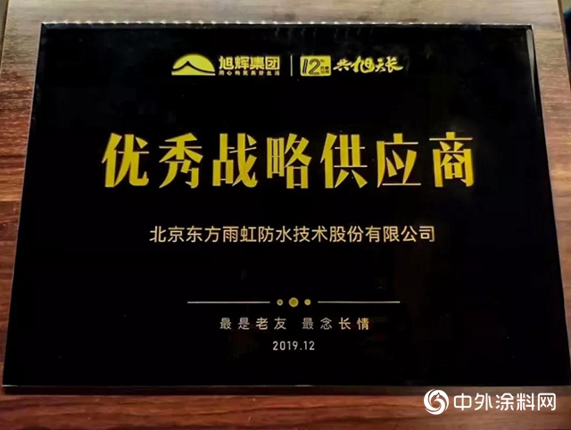 東方雨虹再次獲評旭輝“優秀戰略供應商”"
136575"