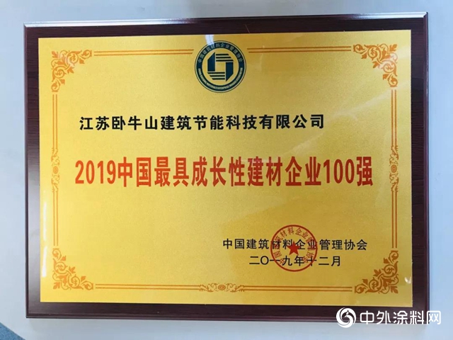 江蘇臥牛山建築節能科技有限公司榮獲2019中國最具成長性建材企業100強"
136592"