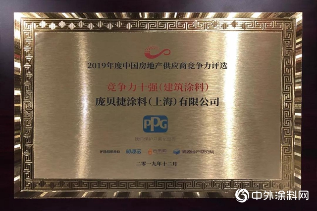 PPG榮獲2019年度中國房地產供應商競爭力10強殊榮"
136609"