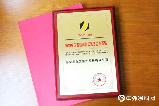 嘉寶莉上榜2019中國石油和化工民營企業(ye) 百強！