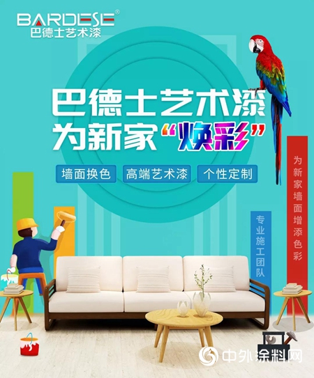 巴德士藝術漆“煥彩”服務，更懂你的塗裝服務