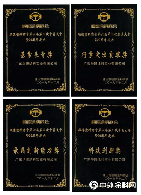 順德塗料黃金20年：華隆塗料斬獲4項大獎"
136752"