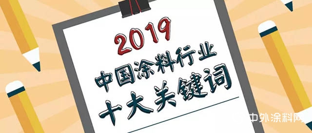 2019中國塗料行業(ye) 十大關(guan) 鍵詞