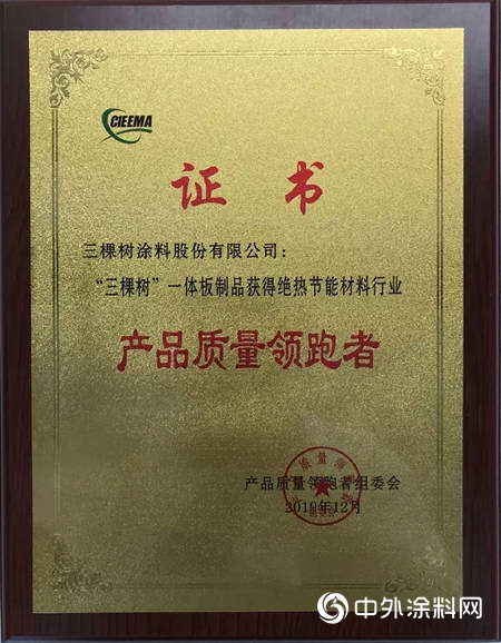 質量為先，領跑行業——三棵樹保溫裝飾板榮獲“產品質量領跑者”稱號"
136796"