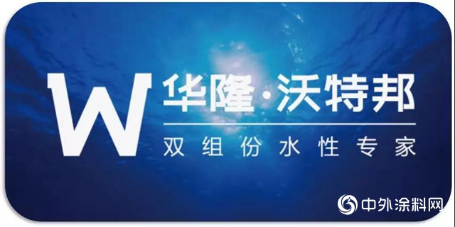 華隆·沃特邦雙組份水性漆