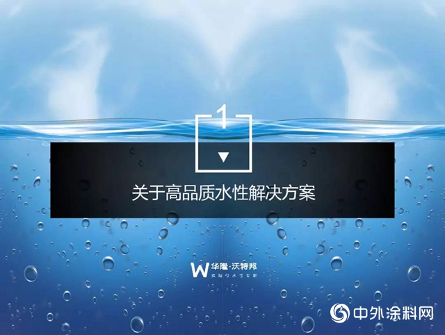 華隆·沃特邦雙組份水性漆