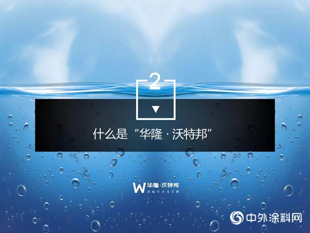 華隆·沃特邦雙組份水性漆