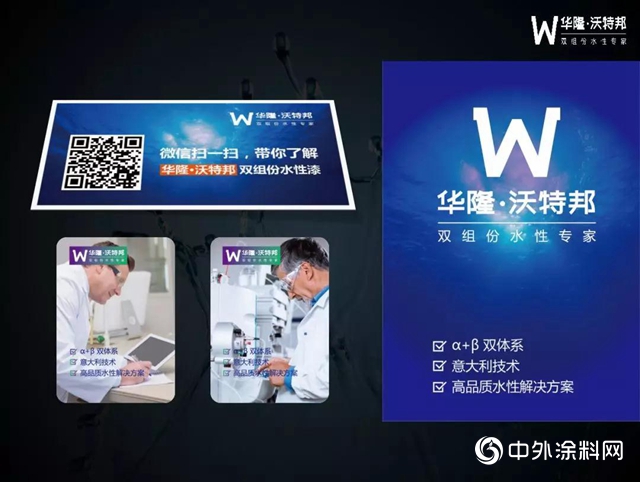 華隆·沃特邦雙組份水性漆
