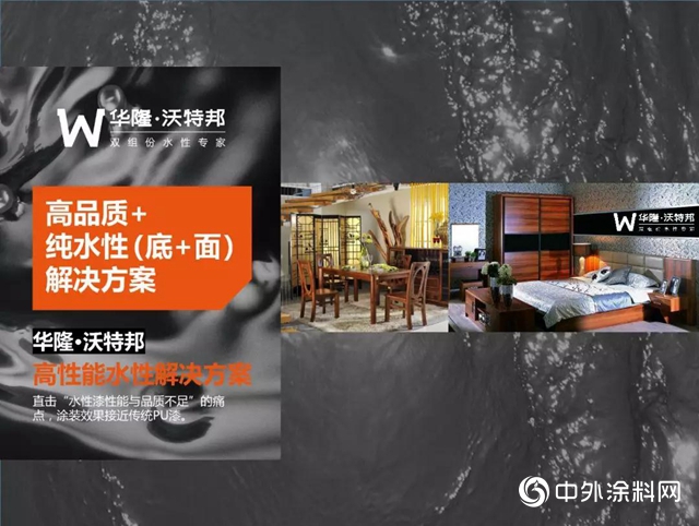 華隆·沃特邦雙組份水性漆