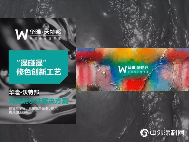 華隆·沃特邦雙組份水性漆