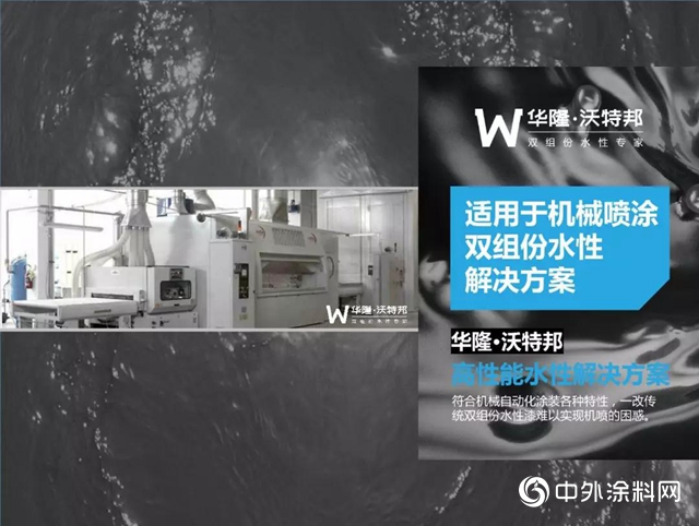 華隆·沃特邦雙組份水性漆