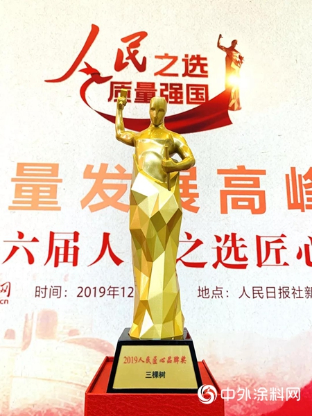 三棵樹榮獲“2019人民匠心品牌獎”"
136849"