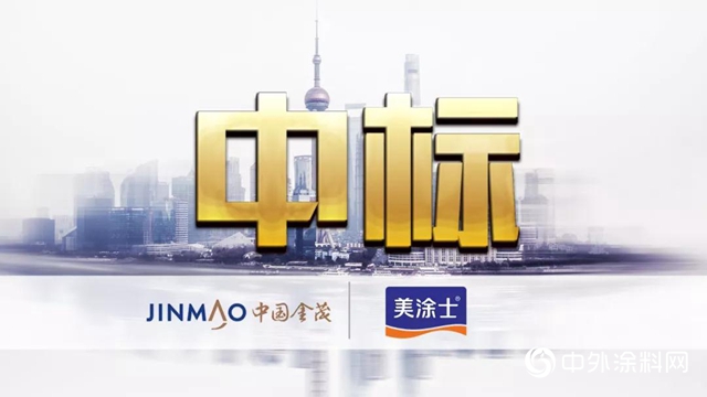 美塗士中標中國金茂外牆塗料戰略集采