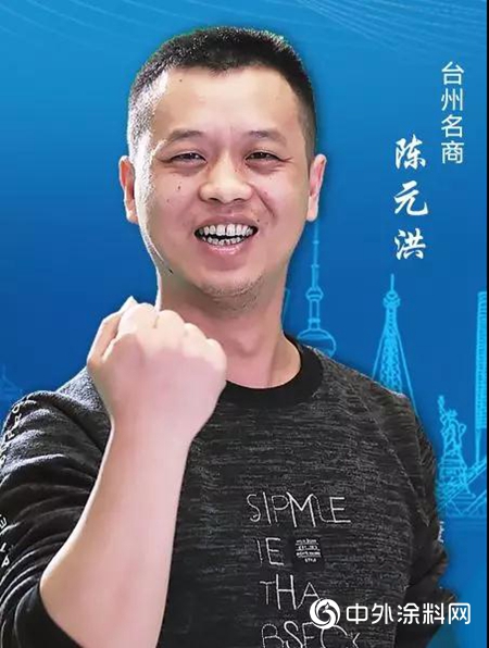 水漆名商陳元洪：同心聚力 攜手公司打造區域市場第一品牌
