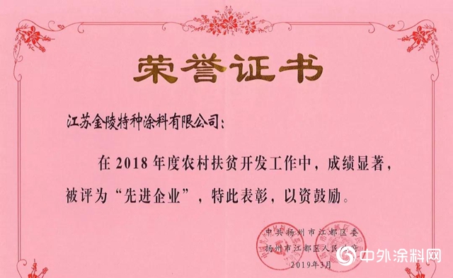 金陵塗料榮獲2018年度農村扶貧開展工作“先進企業”的榮譽稱號。"
136941"