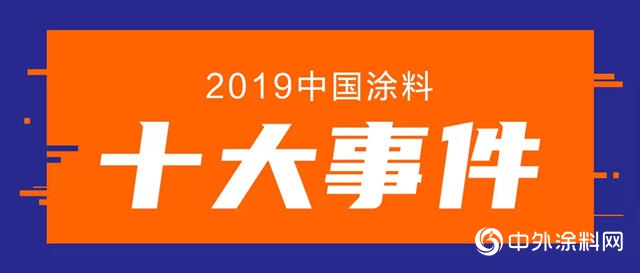 塗鑒印象：2019中國塗料十大事件