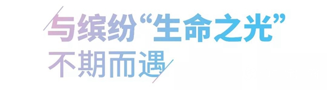 多樂士攜手誠品生活蘇州，多彩呈獻“生命之光”藝術展