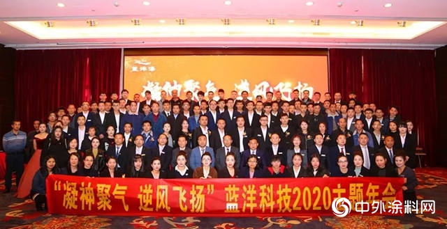 凝神聚氣 逆風飛揚 ——藍洋科技2020年會(hui) 圓滿舉(ju) 行！"137020"