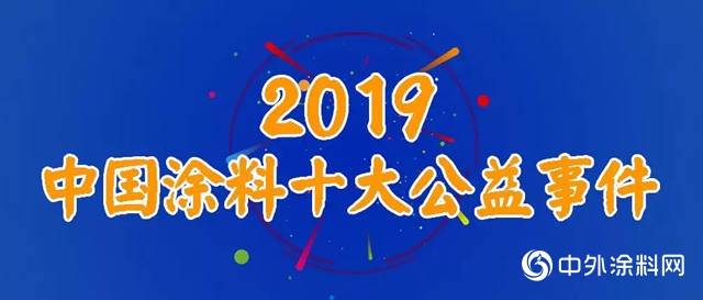 2019中國塗料十大公益事件