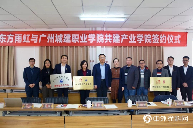 東方雨虹與廣州城建職業學院簽署《“共建產業學院”校企合作辦學協議》"
137044"
