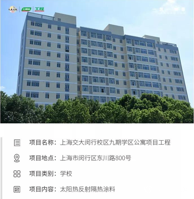一築一風景｜三棵樹工程熱反射隔熱功能塗料，為百年高校——上海交通大學披上“綠色低碳節能”新妝"
137054"