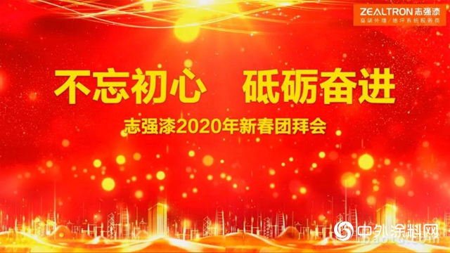 誌強漆2020年新春團拜會——不忘初心 砥礪奮進