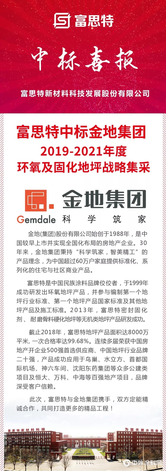 富思特中標金地集團2019-2021年度環氧及固化地坪戰略集采"137078"