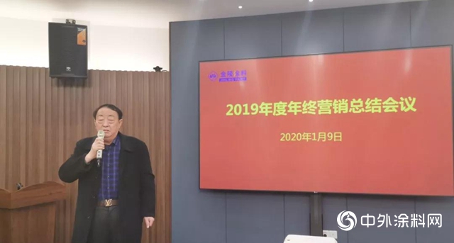 金陵塗料召開2019年度經營總結報告會議