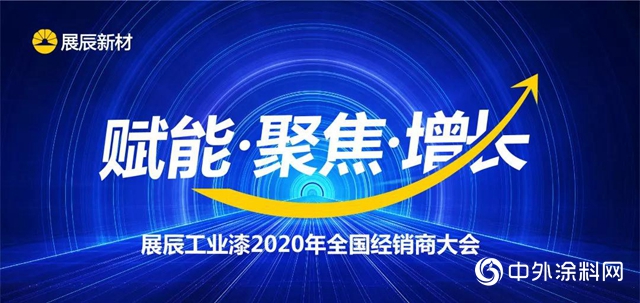 賦能·聚焦·增長｜展辰工業漆2020年全國經銷商大會圓滿落幕"
137127"