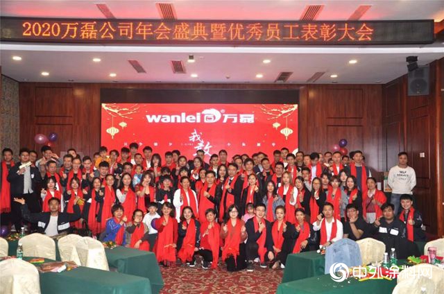 萬(wan) 磊人歡聚一堂，隻為(wei) 追逐2020“萬(wan) 磊夢”！