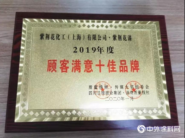 以“質”取勝，紫荊花漆勇奪“顧客滿意十佳品牌”殊榮!