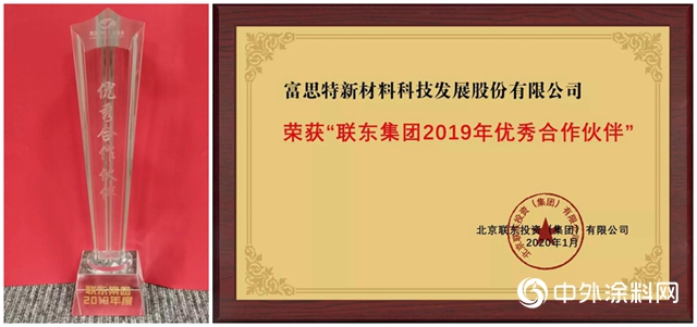 富思特成為(wei) “聯東(dong) 集團2019優(you) 秀合作夥(huo) 伴”唯一塗料品牌