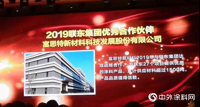 富思特成為“聯東集團2019優秀合作夥伴”唯一塗料品牌
