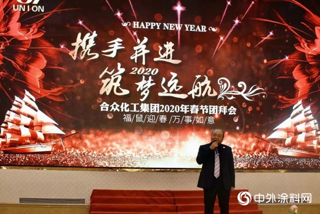 “攜手並進·築夢遠航”合眾集團2020年春節團拜會圓滿結束！"
137159"