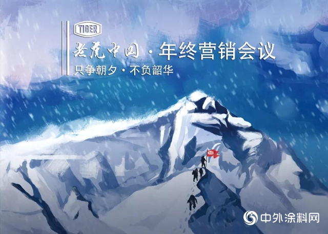 老虎中國年終營銷會(hui) 議