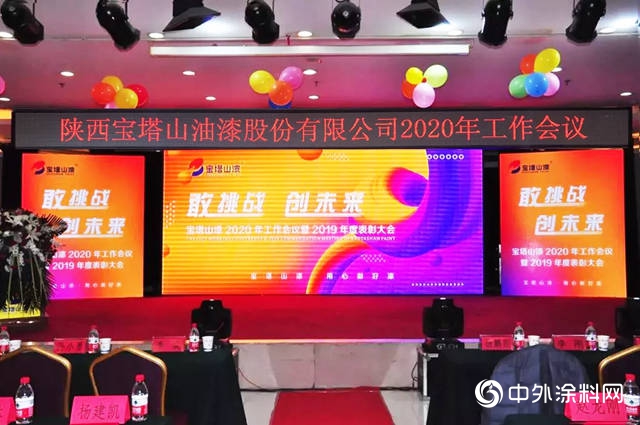 寶塔山漆2020年工作會(hui) 議暨2019年表彰大會(hui) 圓滿成功"137210"